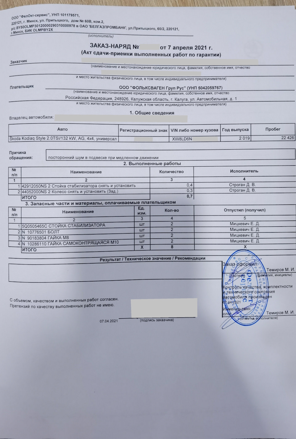 Промежуточное ТО1/2 07.04.2021г. (22426 км) — Skoda Kodiaq, 2 л, 2019 года  | плановое ТО | DRIVE2