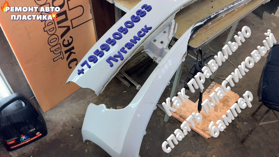 Как правильно спаять пластиковый бампер Ремонт пластиковых бамперов ...