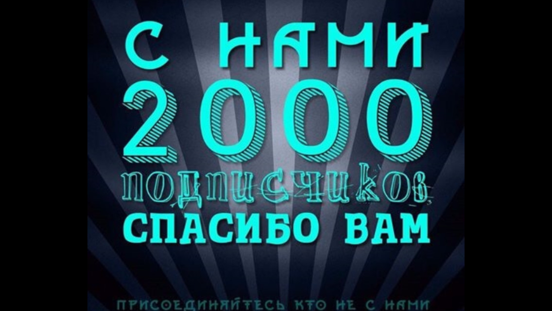 2000 подписчиков картинка