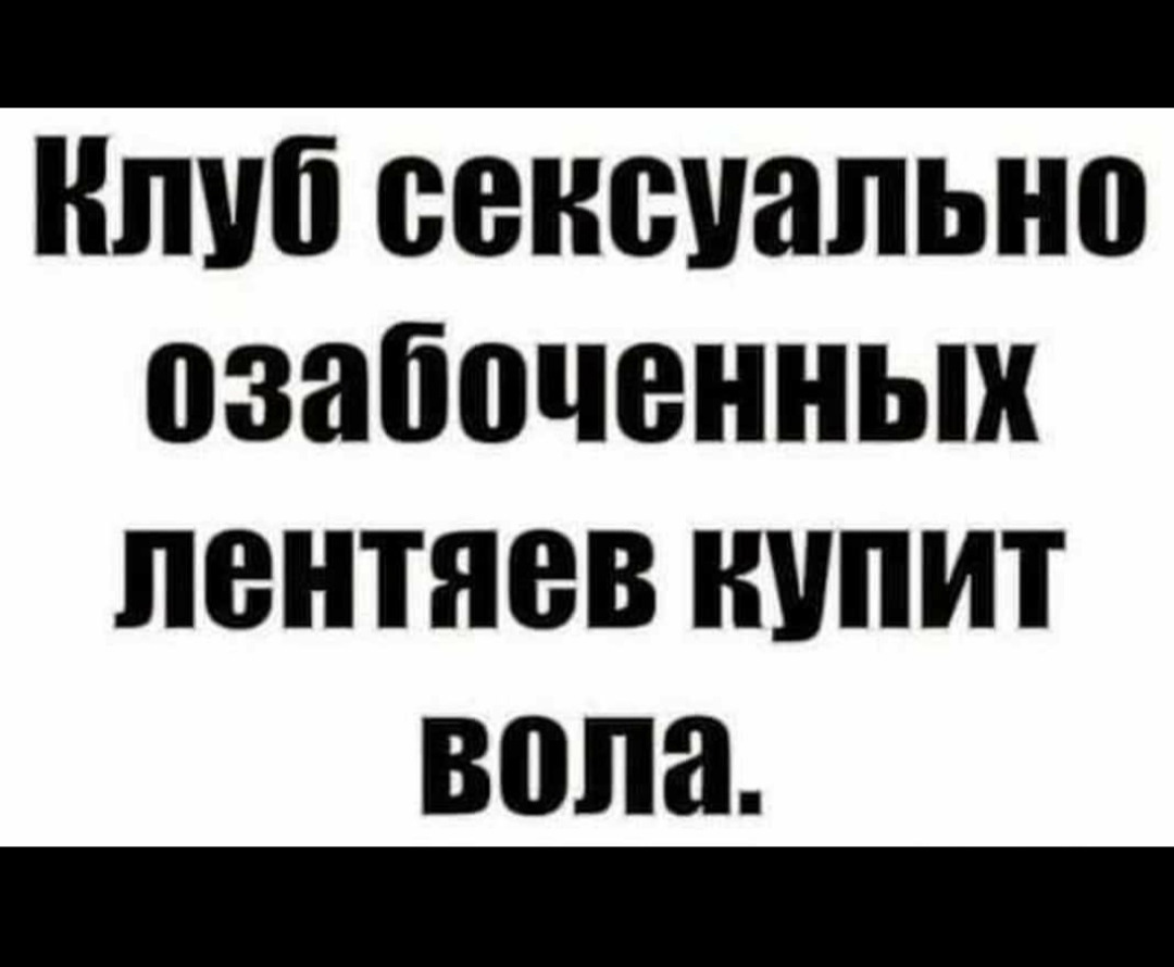 Озабоченный. Клуб озабоченных лентяев купит вола. Шутки про озабоченность. Картинки для озабоченных. Озабоченный прикол.