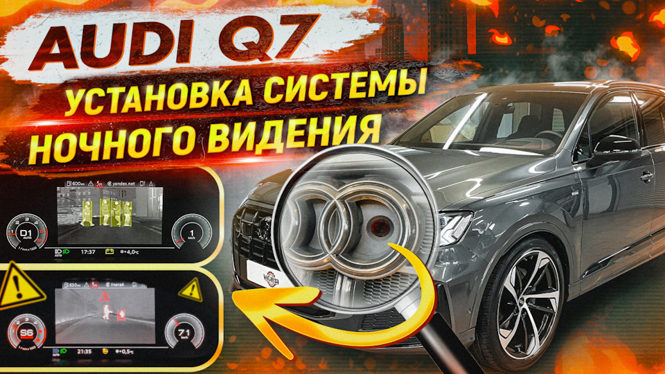 Установка системы ночного видения (Night Vision) на Audi Q7. Night