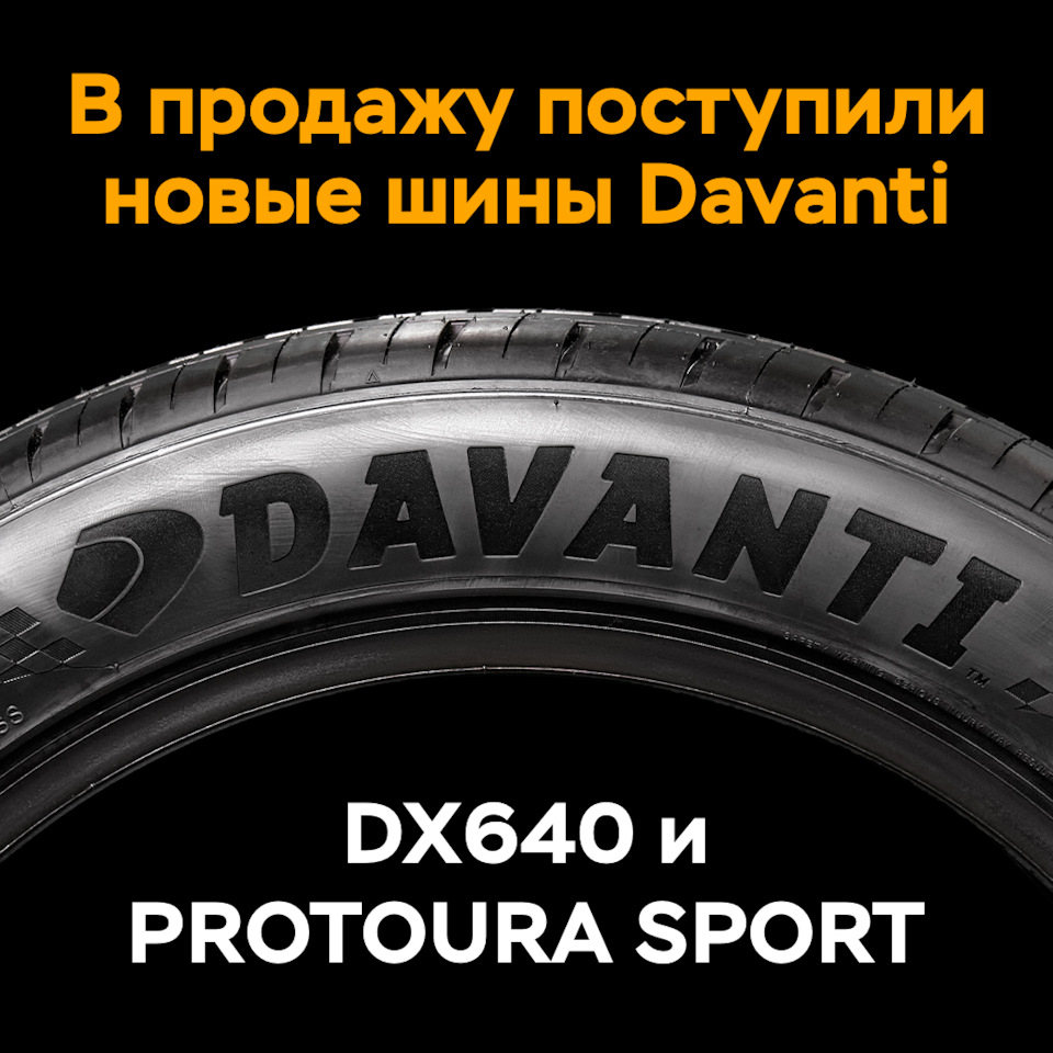 Летние шины Davanti — Мосавтошина на DRIVE2