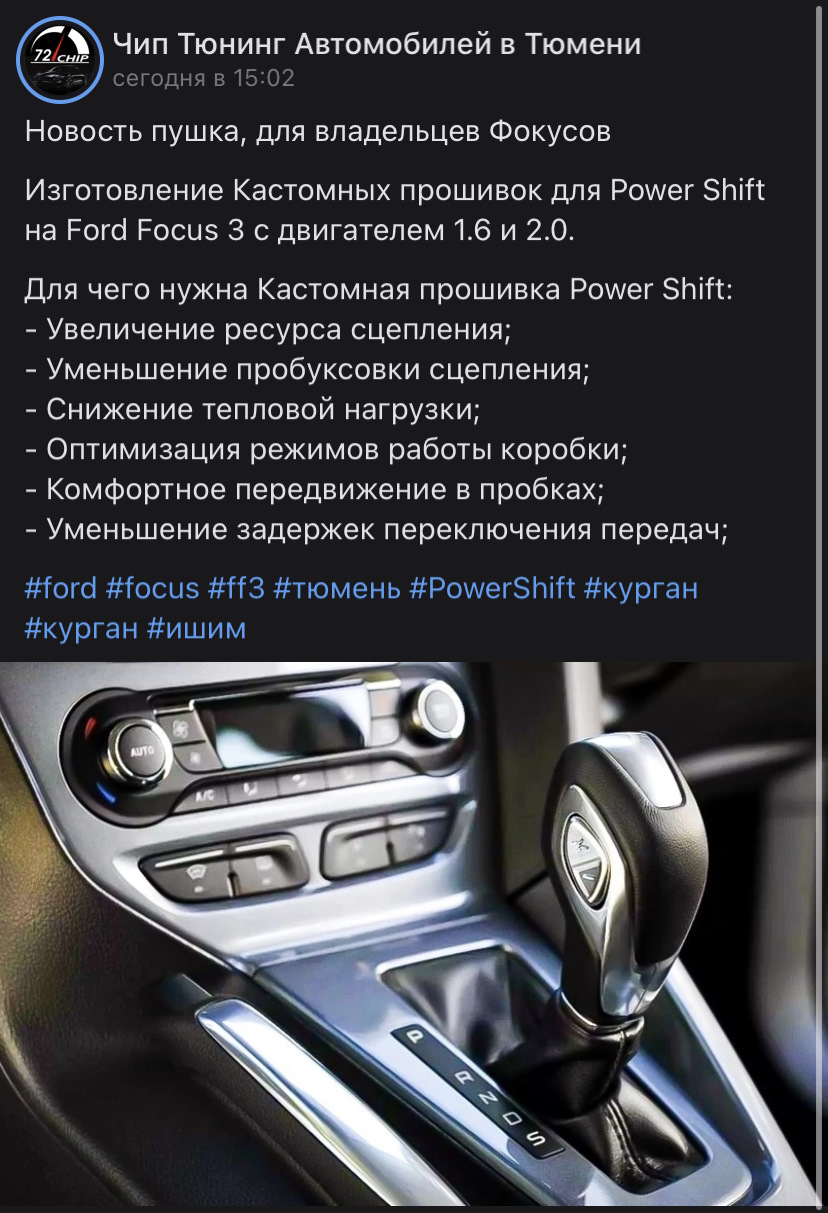 Кастомная прошивка для Power Shift — Ford Focus III Hatchback, 2 л, 2011  года | тюнинг | DRIVE2