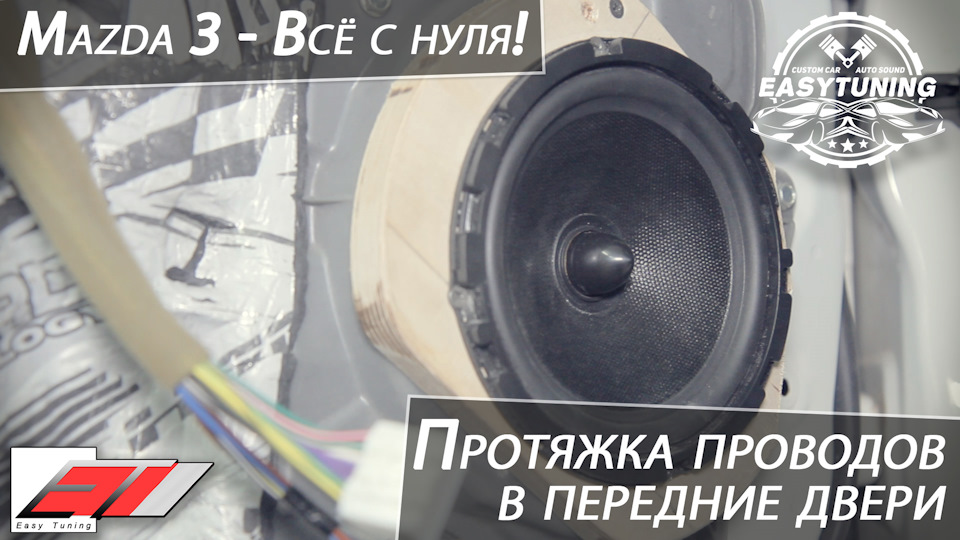 ПРОТЯЖКА АКУСТИЧЕСКИХ ПРОВОДОВ В ПЕРЕДНИЕ ДВЕРИ MAZDA 3 / ПРОМЕЖУТОЧНЫЕ ...