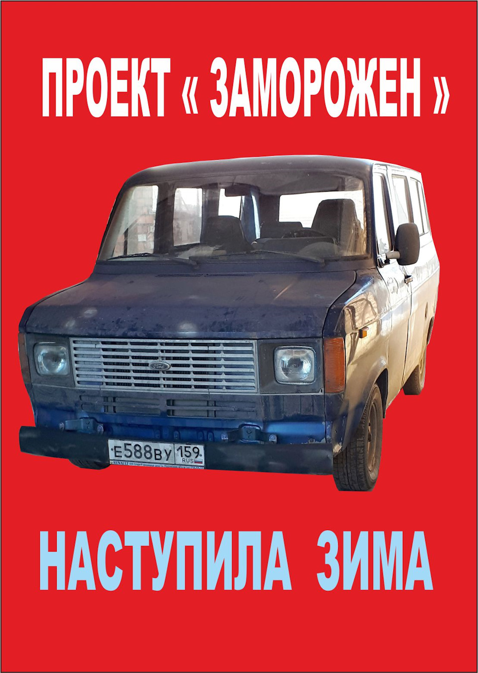 остановка до весны — Ford Transit (3G), 2 л, 1980 года | другое | DRIVE2