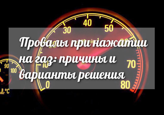 Провал оборотов при запуске