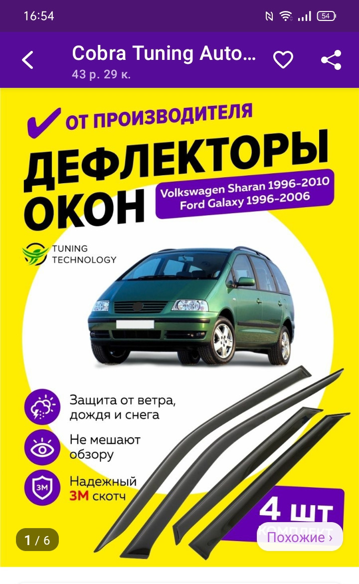 Дефлекторы окон (Купил) — Volkswagen Sharan (1G), 1,9 л, 1997 года |  аксессуары | DRIVE2