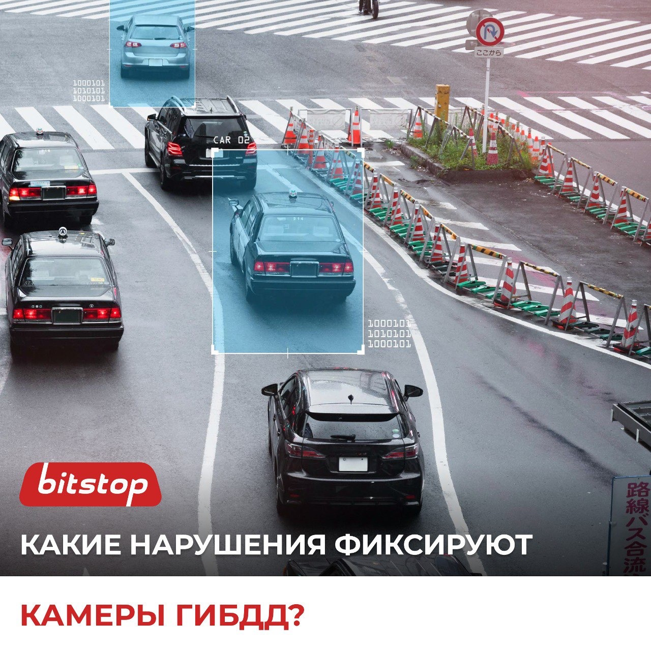 Какие нарушения фиксируют камеры ГИБДД?👀 — Bitstop на DRIVE2