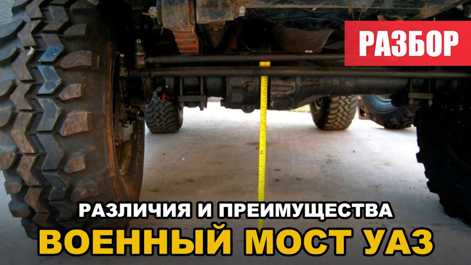 Как поменять мосты уаза на военные