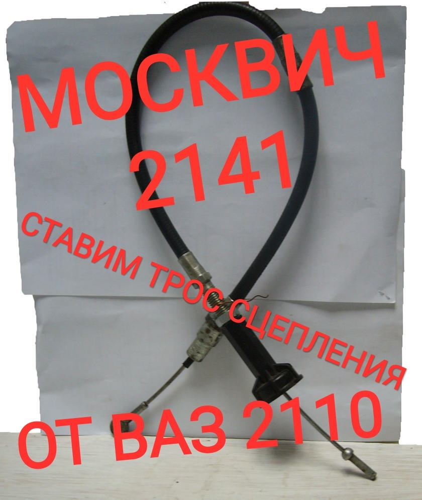 Трос сцепления от ВАЗ 2110 — Москвич Святогор, 1,6 л, 1999 года ...