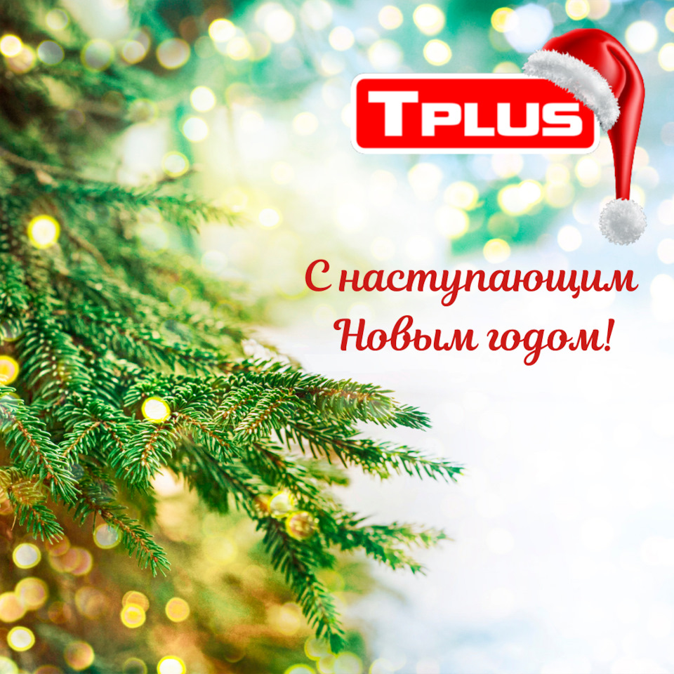 С наступающим Новым годом! — Tplus на DRIVE2