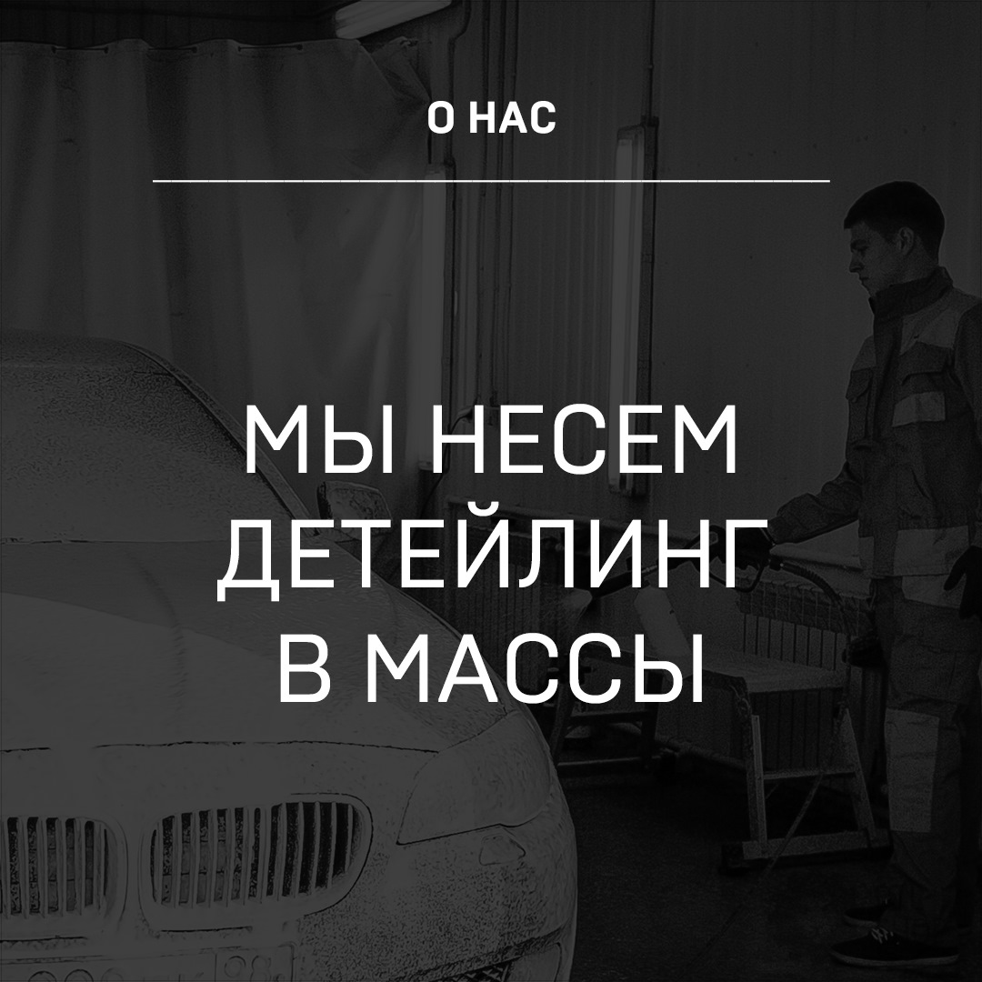 Мы несем детейлинг в массы — Детейлинг-маркет DTLshop.ru на DRIVE2
