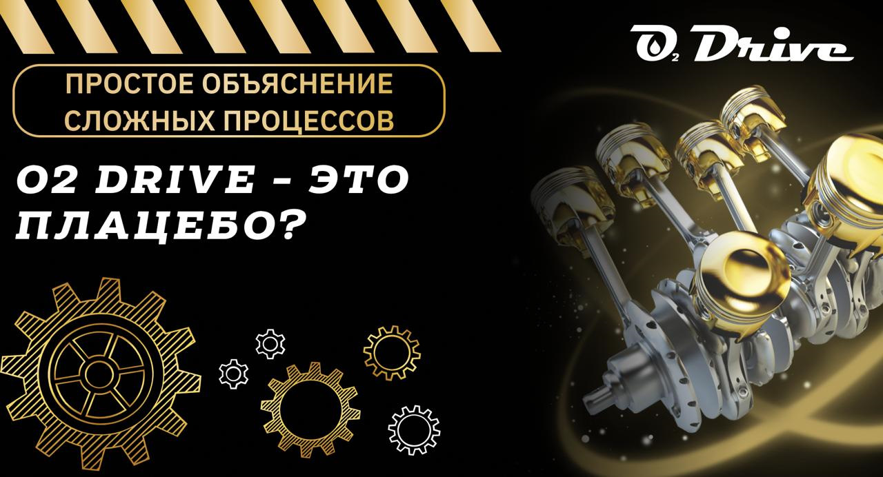 O2 Drive – плацебо? — O2 Drive на DRIVE2