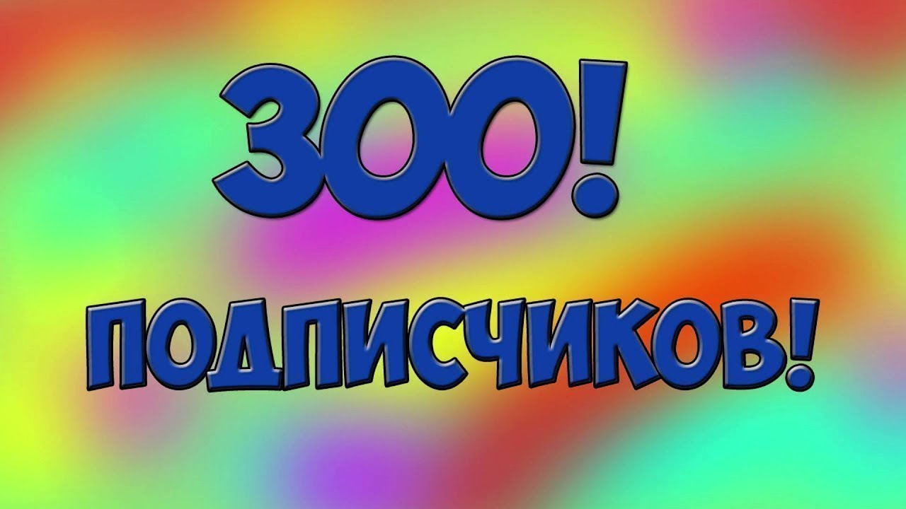 300 человек картинка