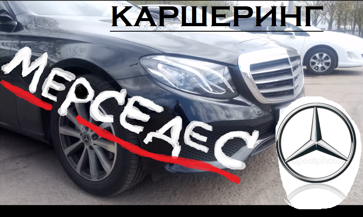 Мерседес . Каршеринг. — Сообщество «Mercedes-Benz Life Style» на DRIVE2