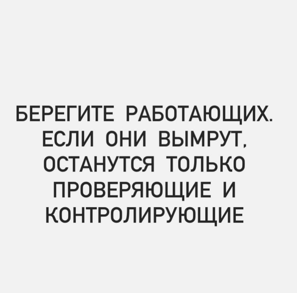 Берегите работающих. Берегите работающих а то останутся одни проверяющие и контролирующие. Берегите работающих а то останутся одни проверяющие и контролирующие. Берегите работающих если они. Берегите работающих если они.