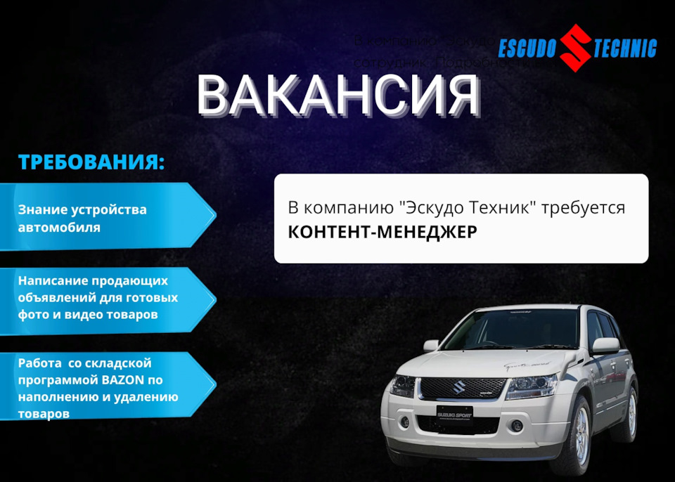 Вакансия во Владивостоке — Escudo Technic наDRIVE2