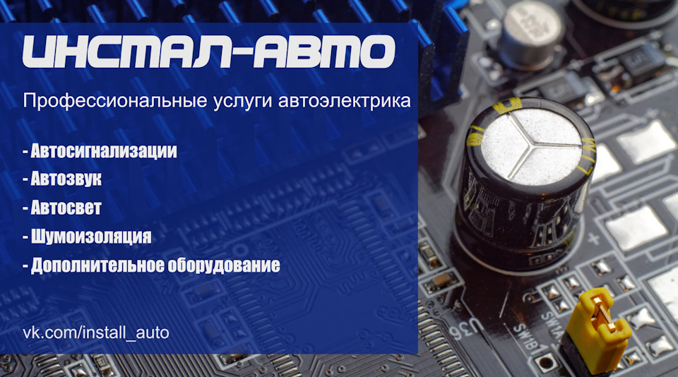 Установочный центр \"Инстал-Авто\" — DRIVE2