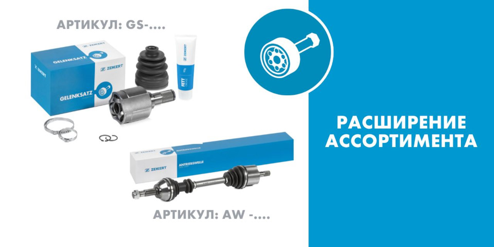 🆕 Линейку ШРУСов и приводных валов Zekkert пополнили новые артикулы ...