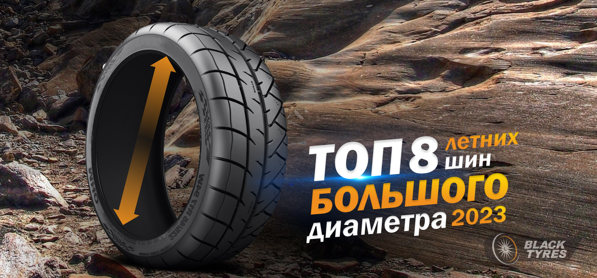 Здесь только взрослые размеры — BlackTyres.ru на DRIVE2