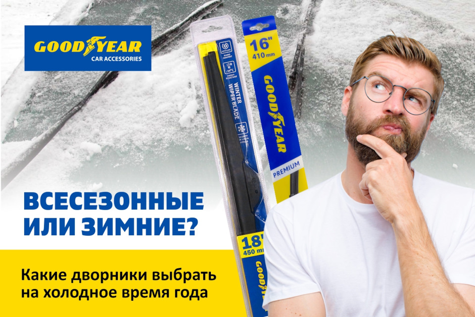 Зимние или всесезонные? Какие дворники выбрать в сезон холодов ...