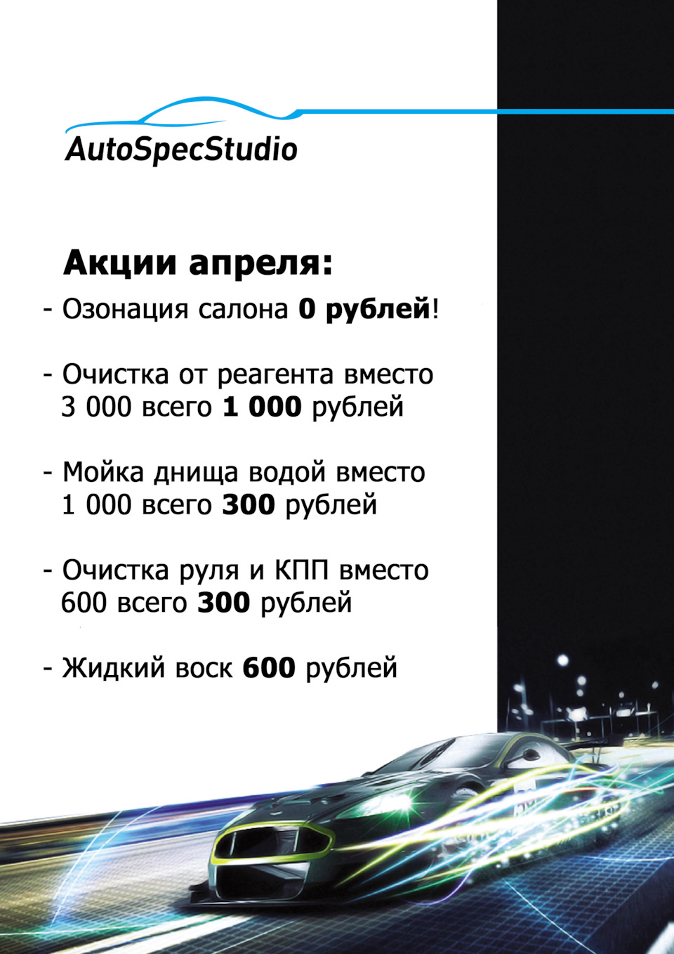 Акции апреля — AutoSpecStudio на DRIVE2