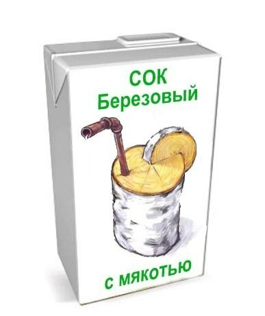 Березовый сок прикольные картинки, картинки яндексе днем