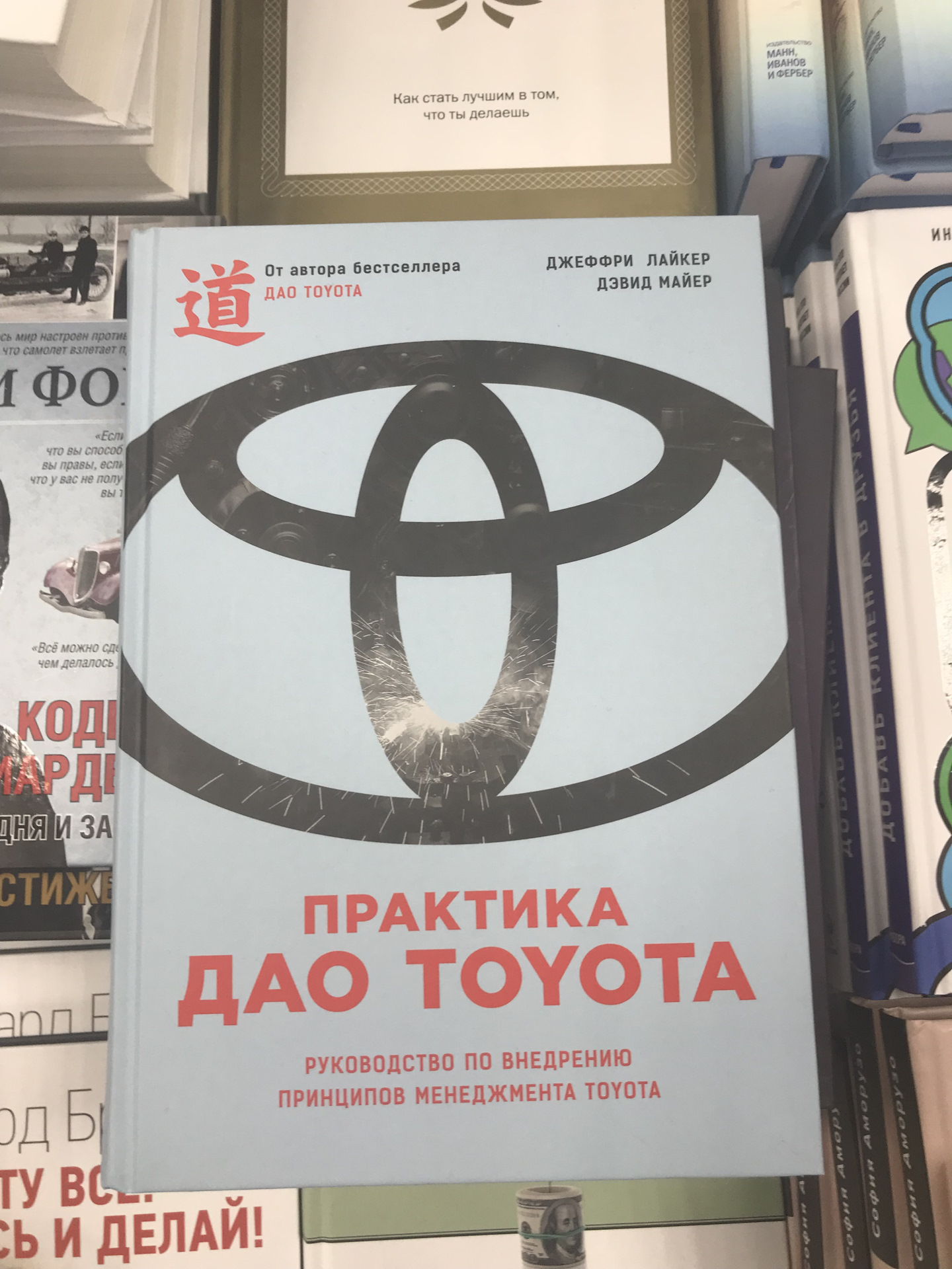 Дао тойота книга. Джеффри Лайкер Дао Тойота. Практика Дао Toyota. Практика Дао Тойота книга. Практика Дао Toyota. Руководство по внедрению принципов менеджмента Toyota.
