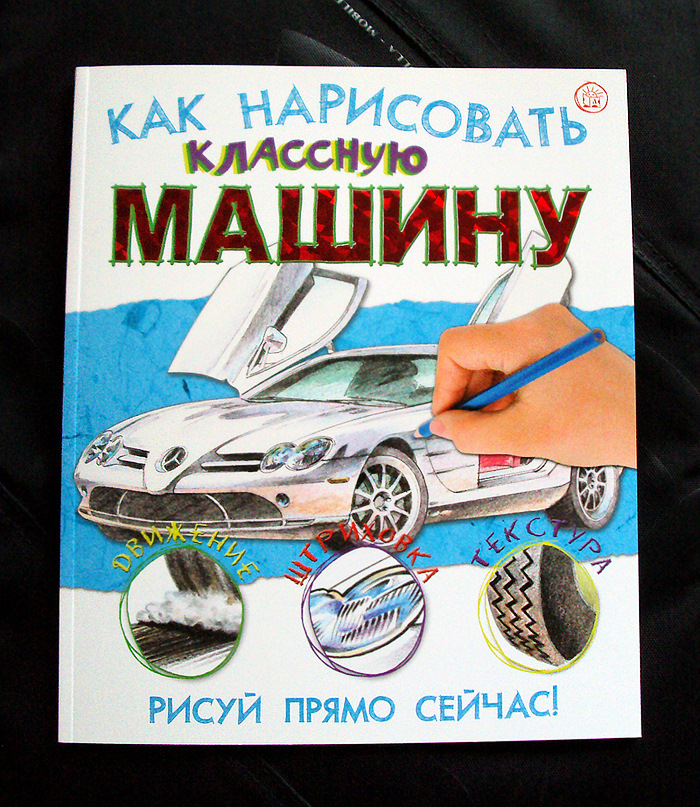 Как нарисовать классную машину книга