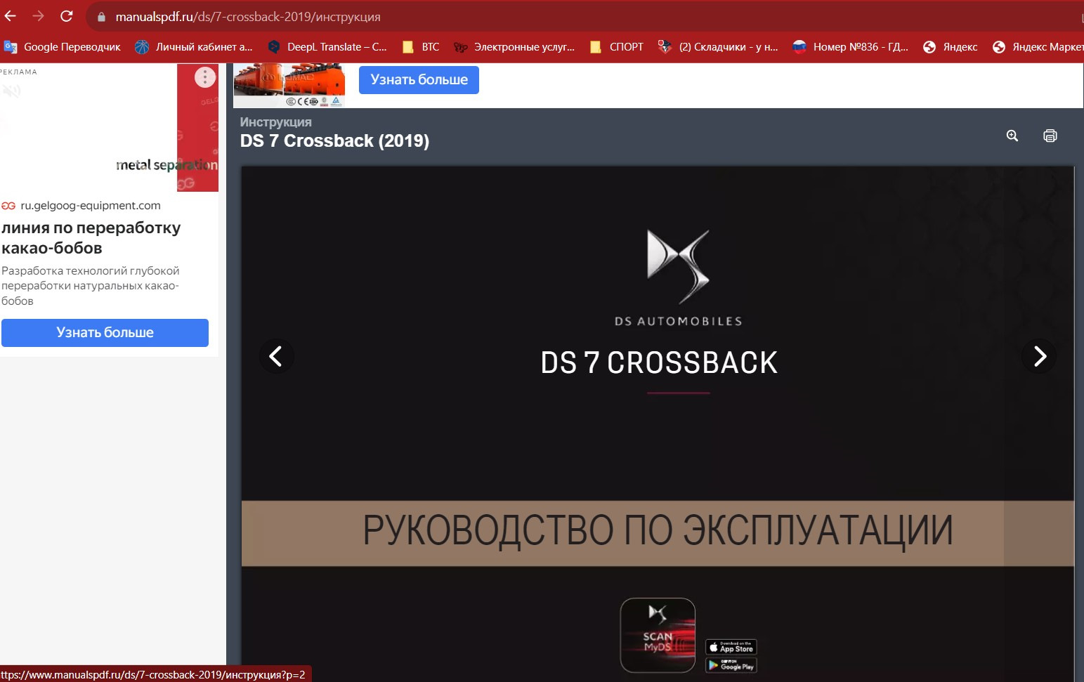 Руководство по эксплуатации DS7 на русском языке — DS 7 Crossback, 1,5 ...