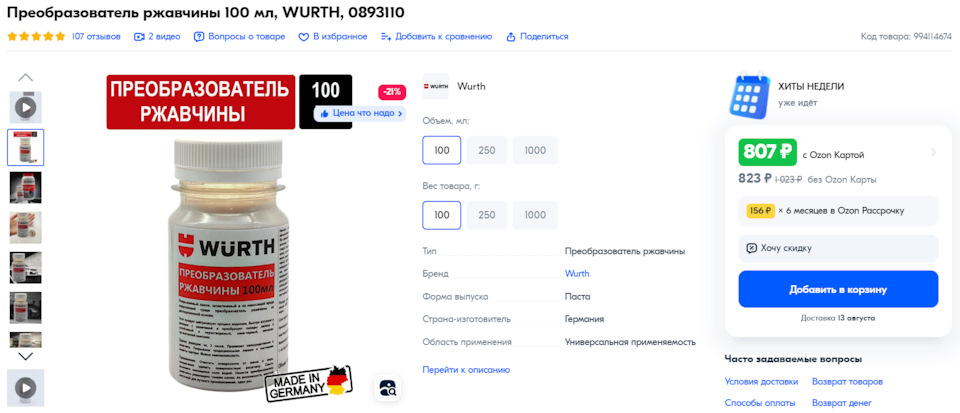 0893110 Средство для преобразования ржавчины WURTH | Запчасти на DRIVE2