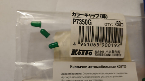 P7350G T3 колпачки цвет. (зелёный) за упаковку (50 шт.) К KOITO ...