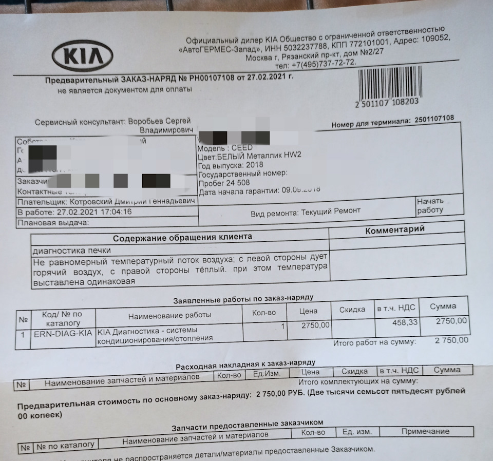 Гарантия снова в деле — печка — KIA Ceed (3G), 1,6 л, 2018 года | визит на  сервис | DRIVE2