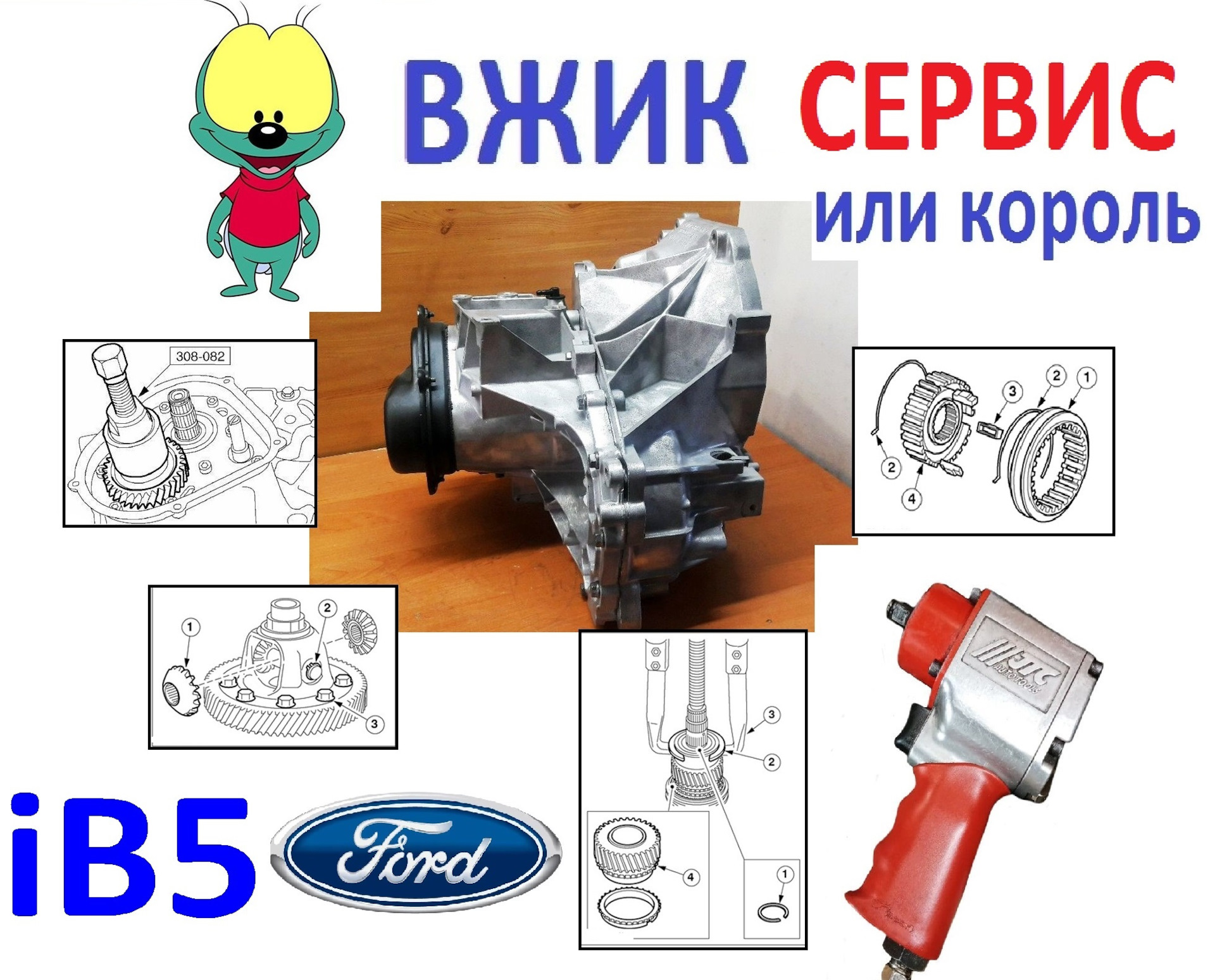 Вжик сервис или король B5/IB5 (ремонт коробки передач Фокуса) — DRIVE2