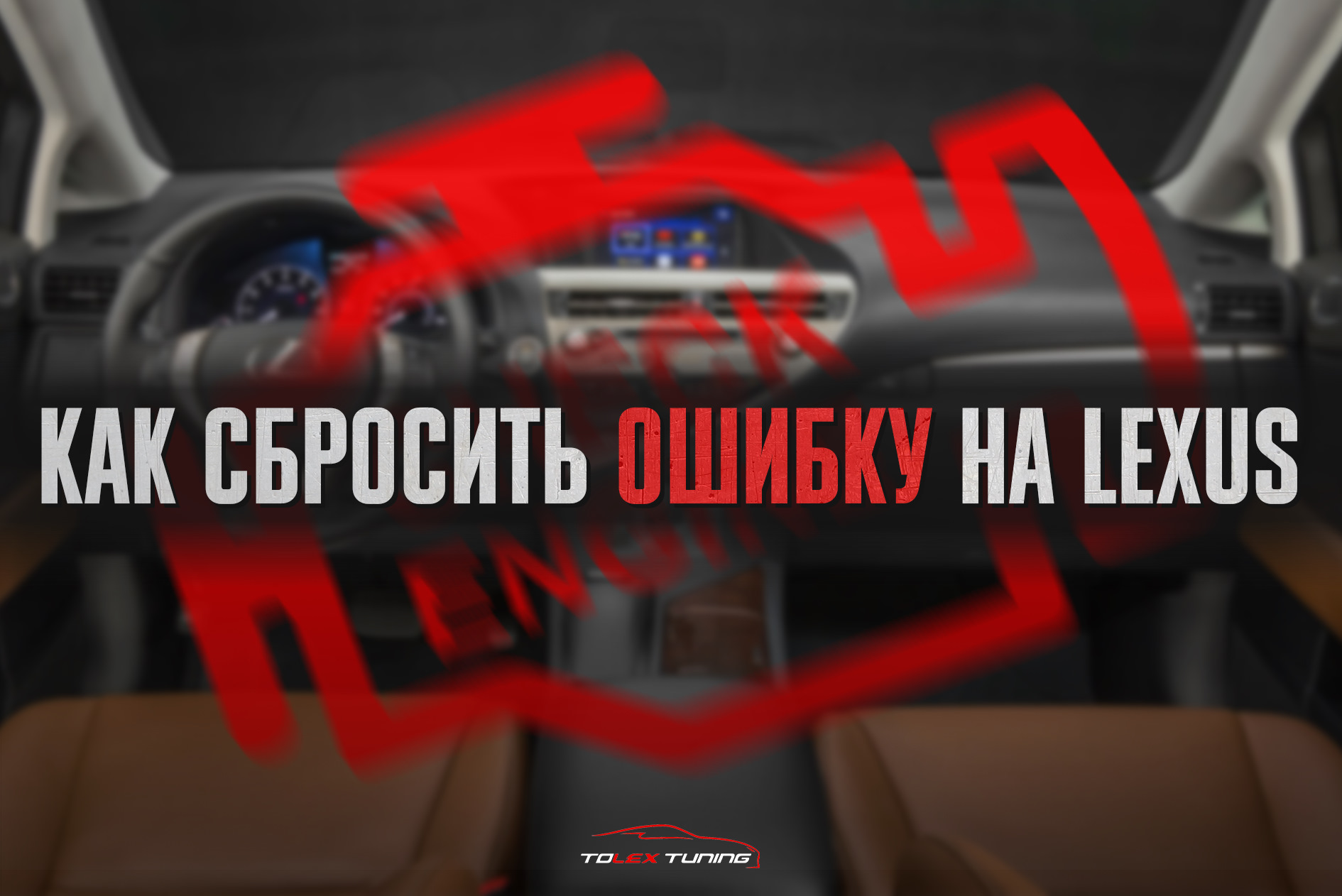 Как сбросить ошибку на LEXUS? Особенности самостоятельного устранения ошибок  — TOLEX Tuning на DRIVE2