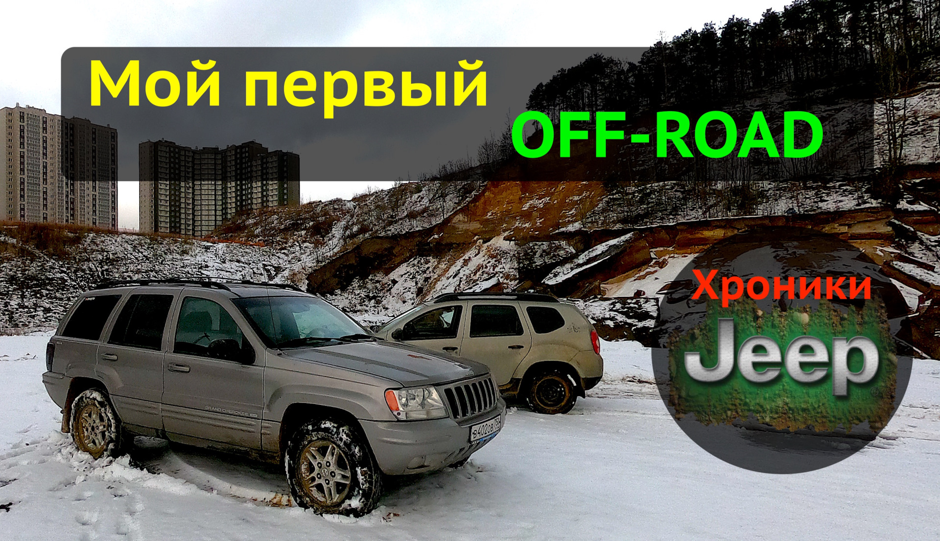 Мой первый off-road. — Jeep Grand Cherokee (WJ), 4,7 л, 1999 года |  покатушки | DRIVE2