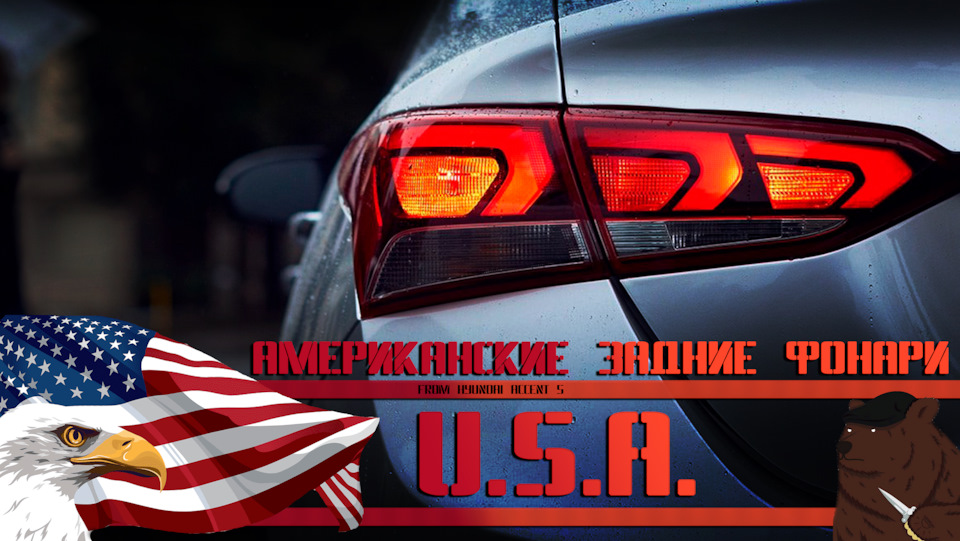 #66 Американские фонари. Часть 1. — Hyundai Solaris (2G), 1,6 л, 2017 ...