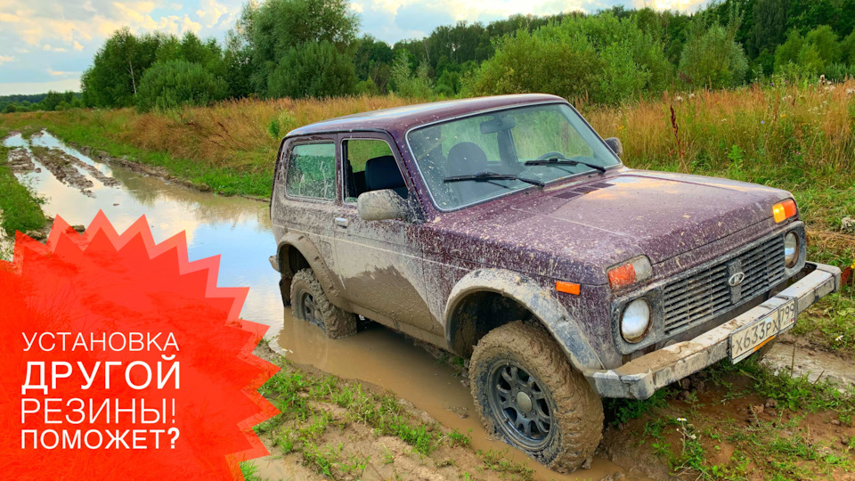 Замена шин и сравнение проходимости (серия 2) — Lada 4x4 3D, 1,7 л ...