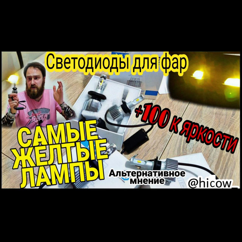 Обзор на Светодиодные Лампы! УльтраЖёлтые — DRIVE2
