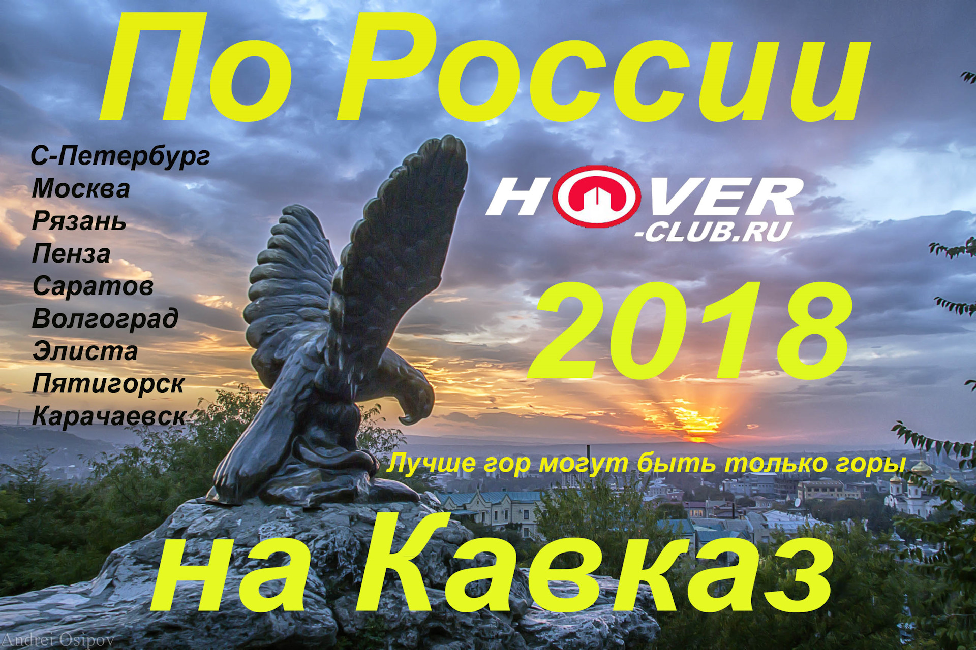 По России на Кавказ 2018. Отчет о поездке. Часть 3 — DRIVE2