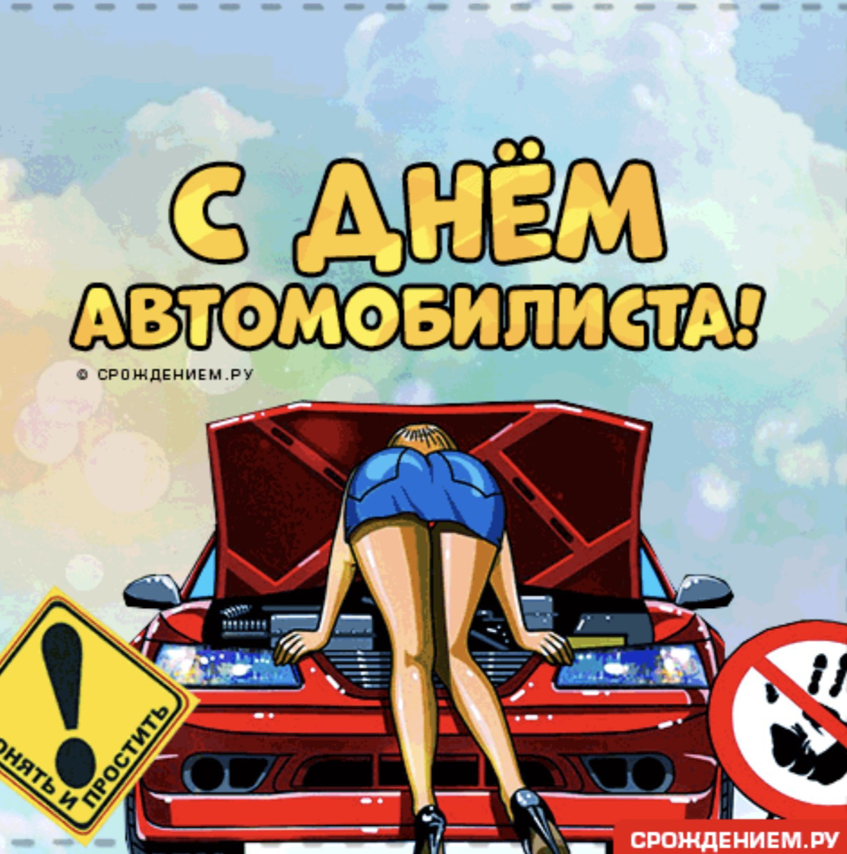 С праздником автомобилиста