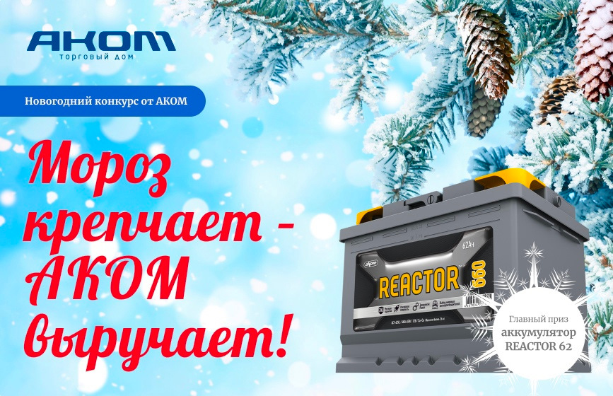 Розыгрыш аккумулятора Reactor от АКОМ — Торговый дом АКОМ на DRIVE2