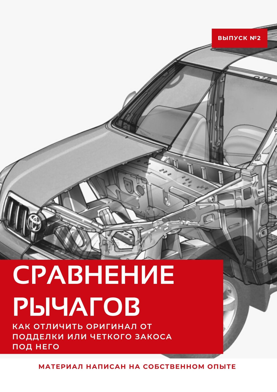 Верхние и нижние рычаги… — Toyota Land Cruiser Prado 120-series, 4 л, 2005  года | запчасти | DRIVE2