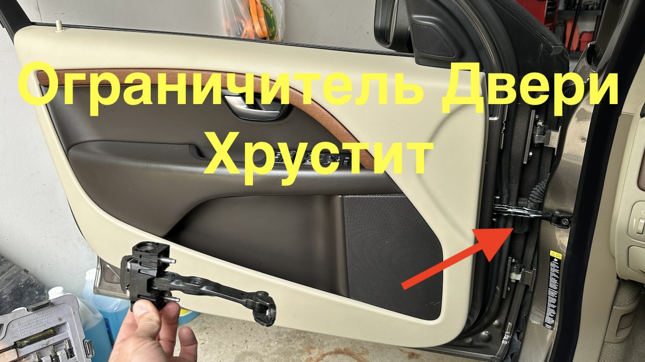 Как снять обшивку двери вольво хс60 Замена ограничителя двери на Volvo XC70 Невыносимый хруст устранен - Volvo XC70 