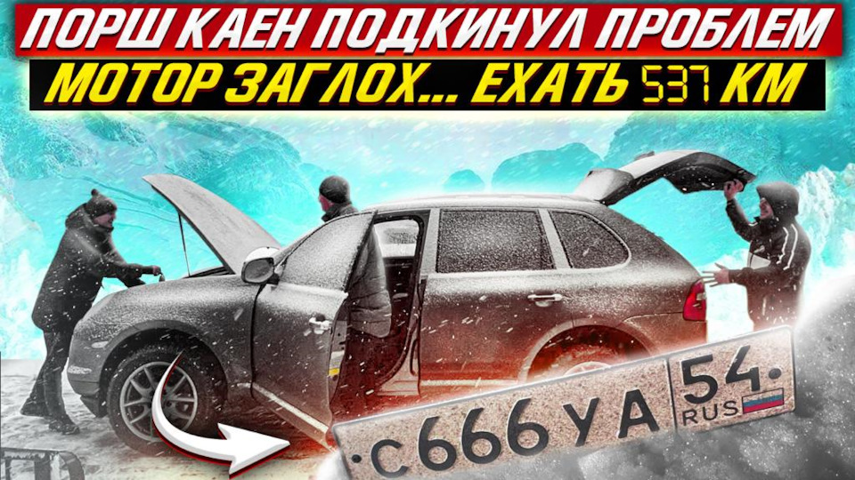 Мы не были к этому готовы. Поломка Порш Каен в Сибири — DSS Group ...