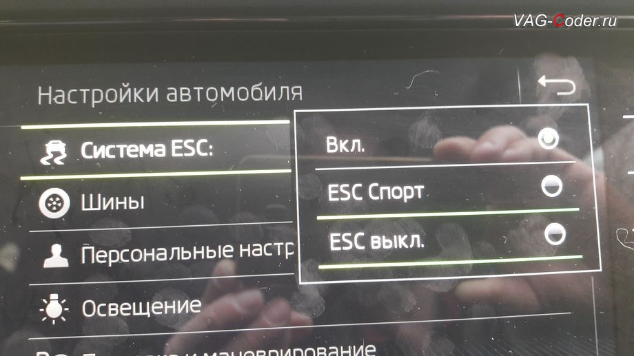 Vag code. Разблокировка скрытых функций VAG Оренбург. Вкл спорт режим Kodiaq. Режим автошколы Kodiaq. Skoda Kodiaq персональные настройки.