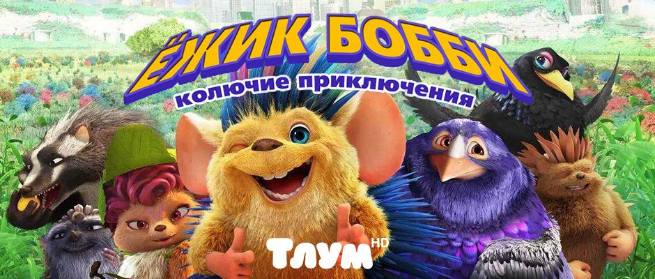 Колючие приключения. Ёжик бобби колючие приключения 2016 ищиин еру рувпурщп. Колючие приключения. Ёжик бобби колючие приключения 2. Колючие приключения.