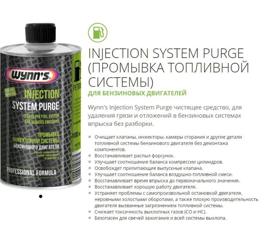 Промывка Injection System Purge 12x1l w76695