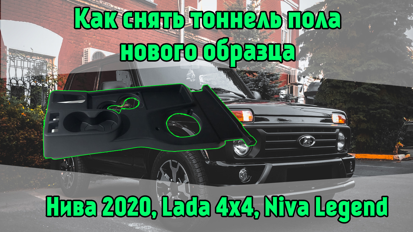 Как снять тоннель пола нового образца Нива 2020 Niva Legend, Lada 4x4 —  Lada 4x4 3D, 1,7 л, 2020 года | своими руками | DRIVE2