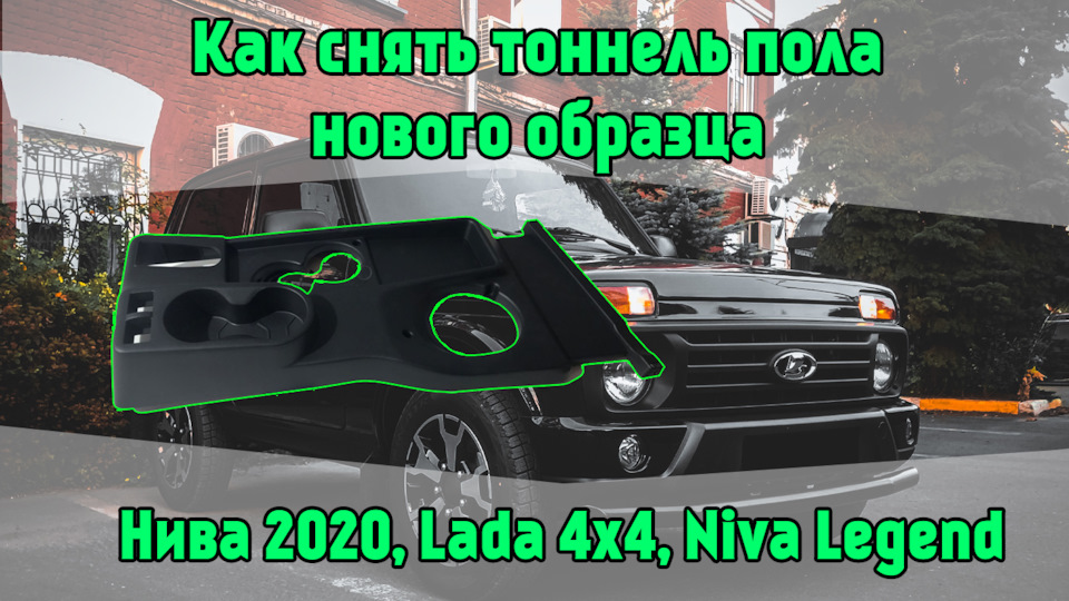 Как снять тоннель пола нового образца Нива 2020 Niva Legend, Lada 4x4 ...